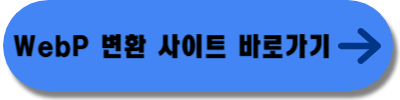 WebP 변환 사이트 바로가기