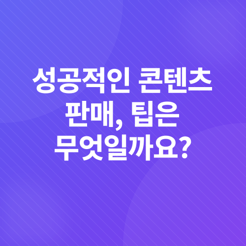 콘텐츠수익화_3