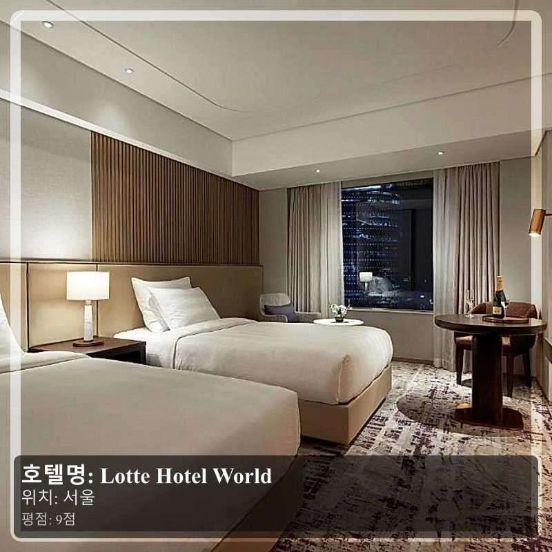 Lotte Hotel World_3