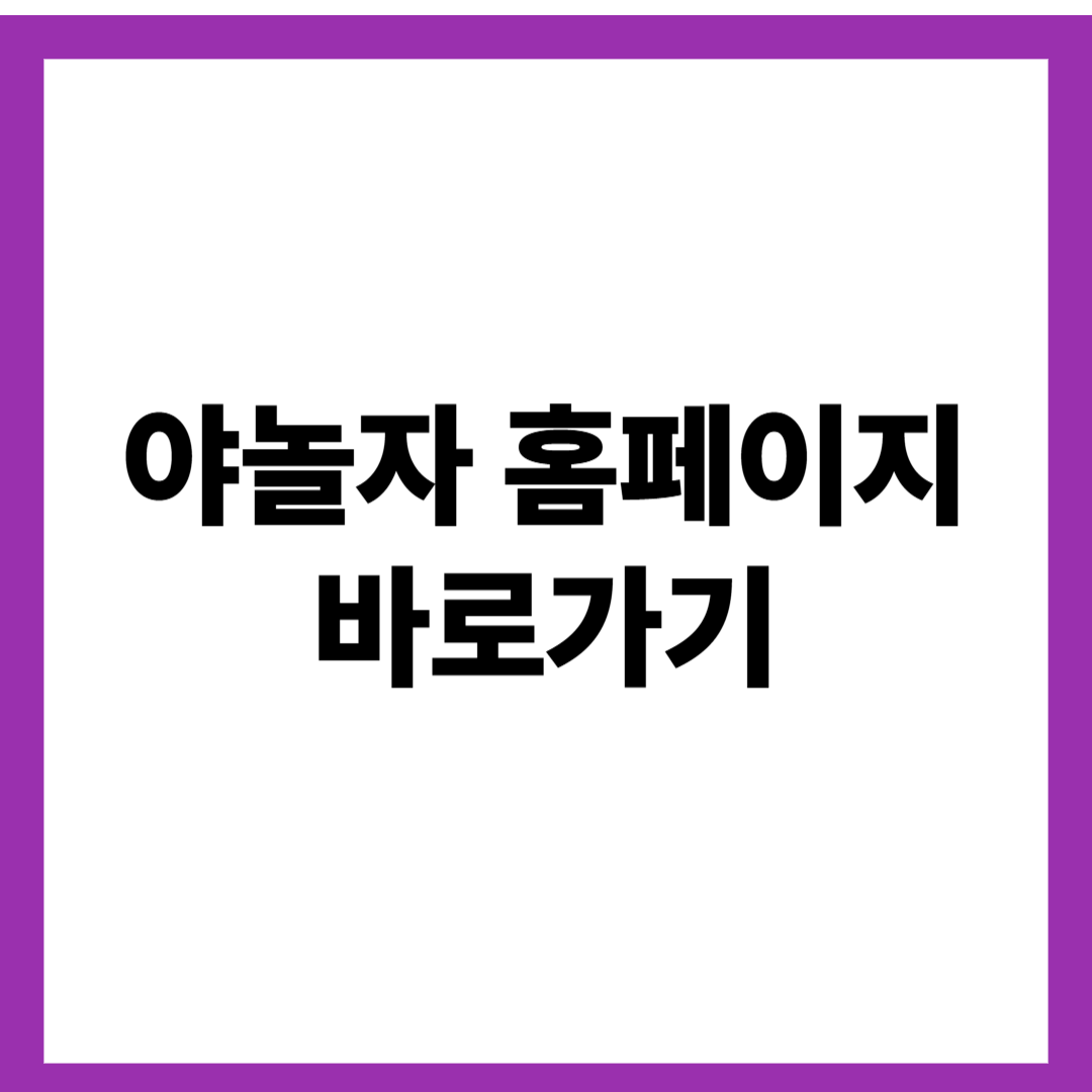야놀자 홈페이지 바로가기