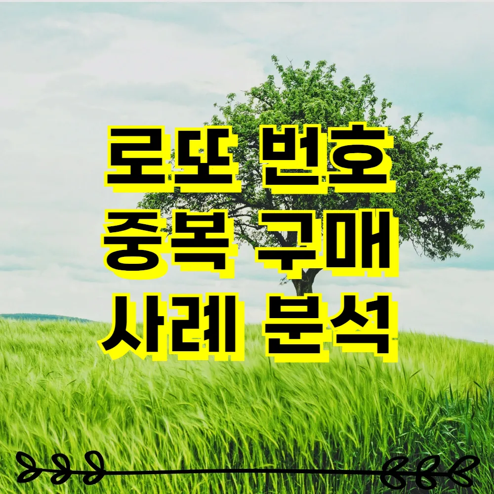 로또 번호 중복 구매 사례 분석