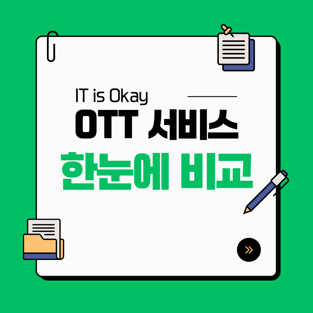 2025년 6월 넷플릭스, 티빙, 쿠팡플레이 OTT 서비스별 요금제, 주요 콘텐츠, 장단점을 한눈에 비교