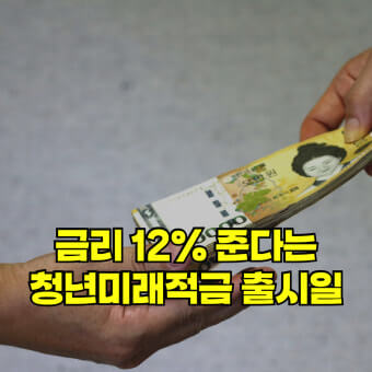 청년미래적금 출시일