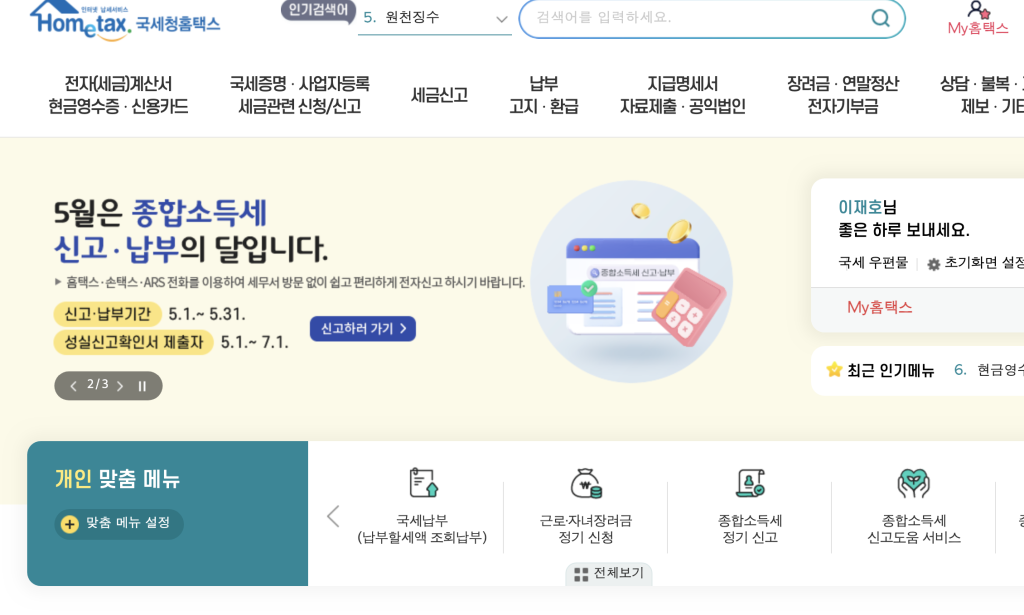 홈택스 사업용계좌 등록 방법 (종합소득세 신고)