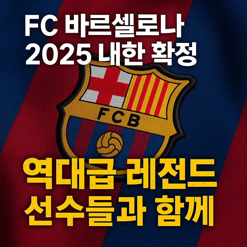 FC 바르셀로나 2025 내한 블로그 섬네일