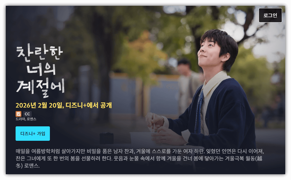 찬란한 너의 계절에 재방송 다시보기 보러가기