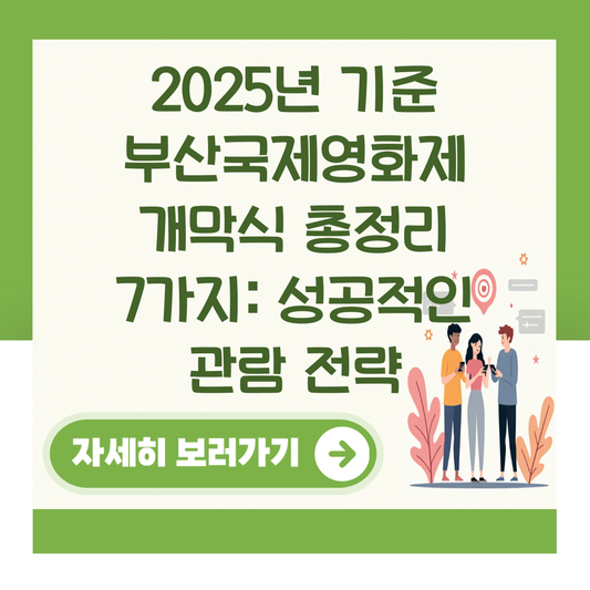 2025년 기준 부산국제영화제 개막식 총정리 7가지: 성공적인 관람 전략 대표 이미지