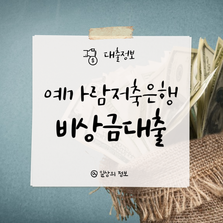 예가람저축은행-비상금대출-썸네일