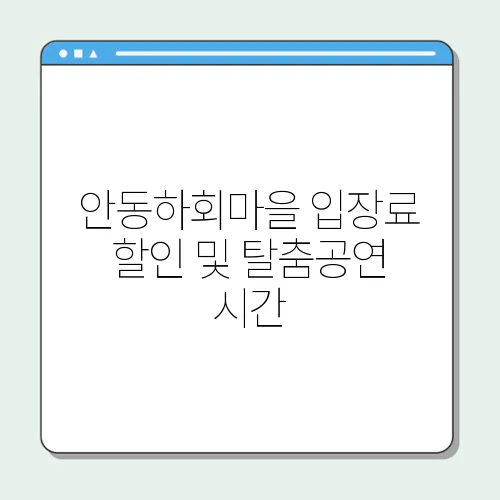 안동하회마을 입장료 할인 및 탈춤공연 시간
