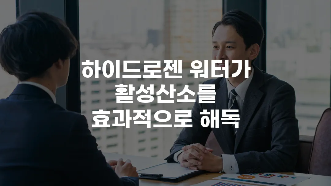 하이드로젠 워터가 활성산소를 효과적으로 해독