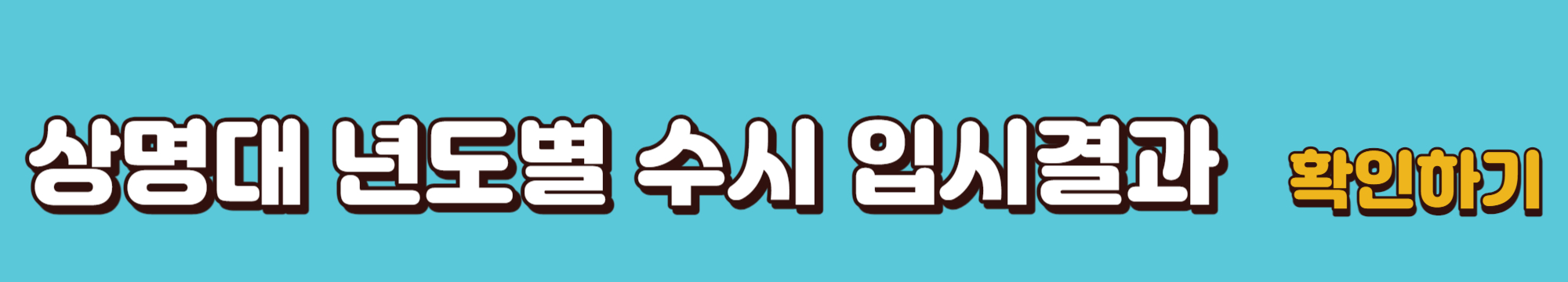 상명대학교-연도별-수시-입시결과-바로가기-링크