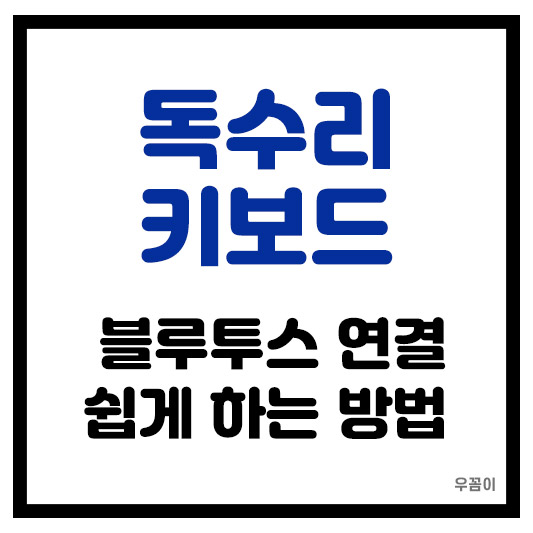 독거미 키보드 블루투스 연결 쉽게 하는 방법