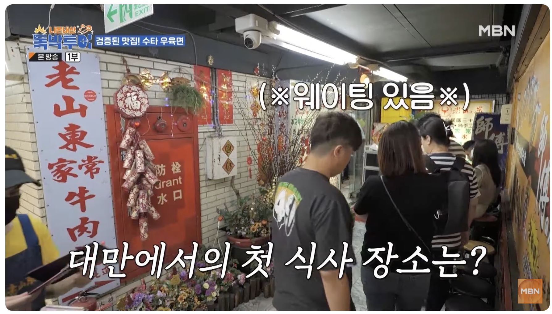 독박투어 대만에서의 첫 식당