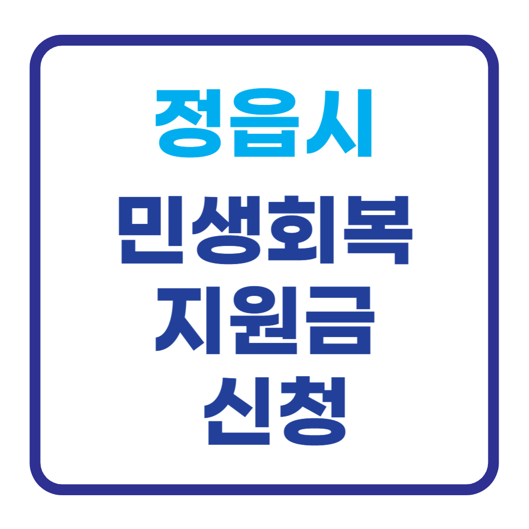 정읍시 민생회복지원금 신청방법