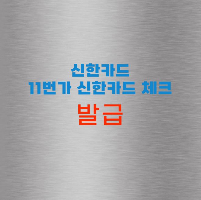 11번가 신한카드 체크