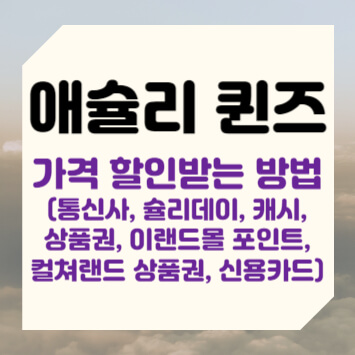 애슐리 퀸즈 가격 할인받는 방법(통신사, 슐리데이, 캐시, 상품권, 이랜드몰 포인트, 컬쳐랜드 상품권, 신용카드)