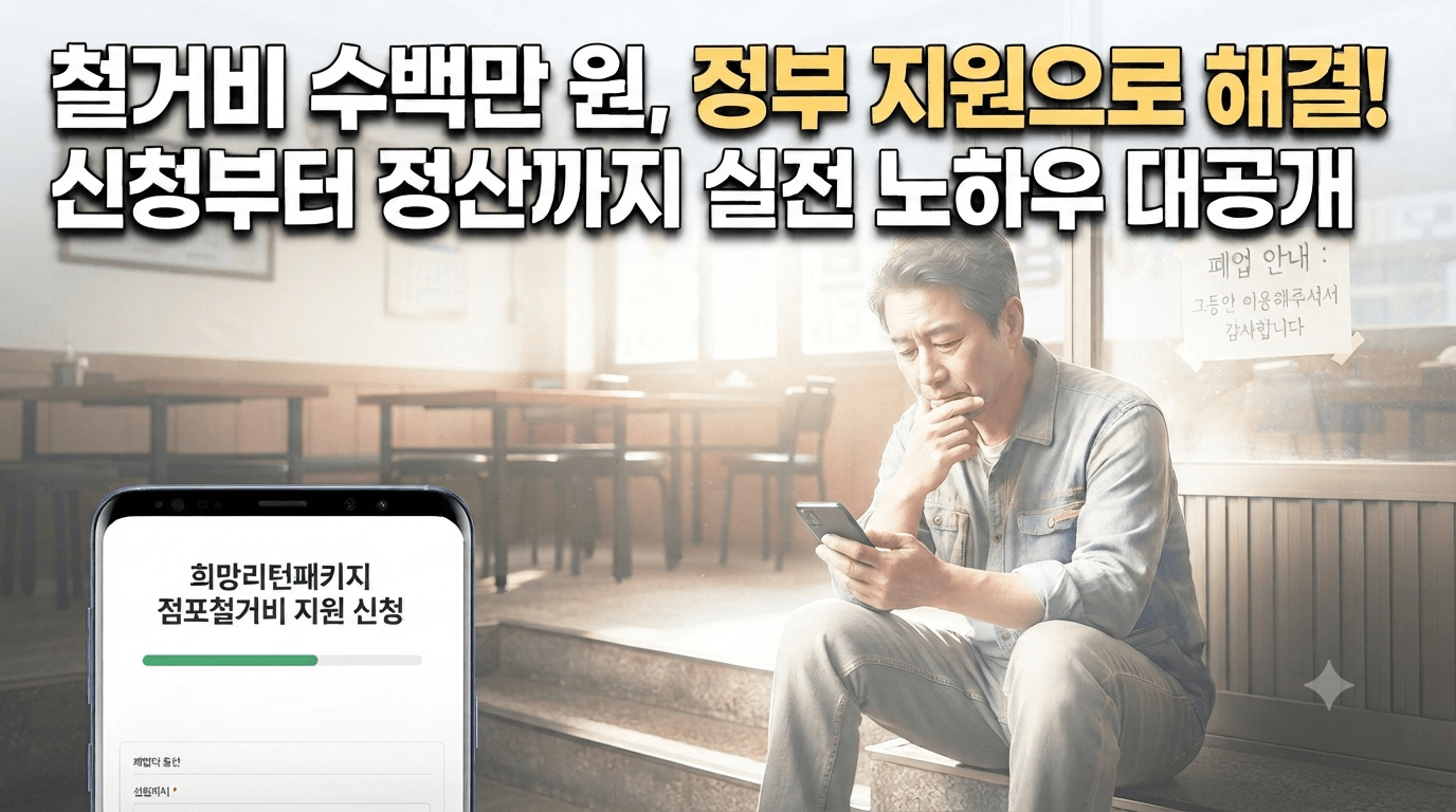 희망리턴패키지 첨포철거비
