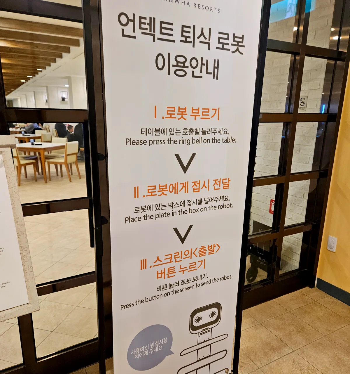 강원도-설악-쏘라노-아르떼-퇴식로봇-이용
