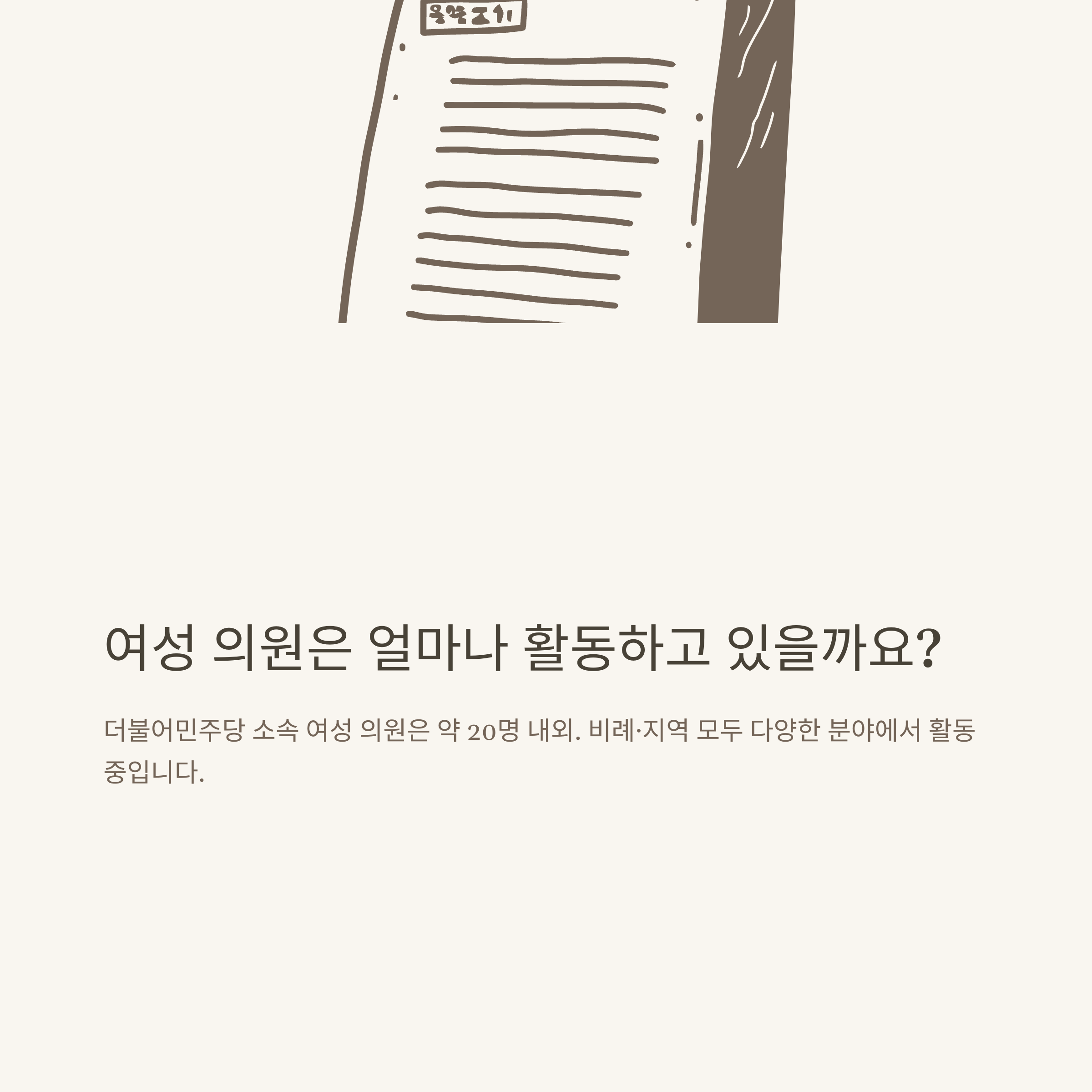 민주당 국회의원 명단, 더불어민주당 의원 수부터 지역·여성·비례대표까지 총정리