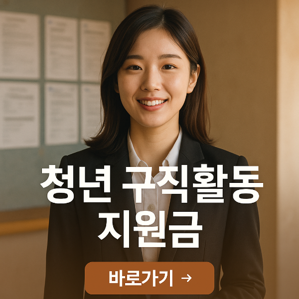청년 구직 활동 지원금