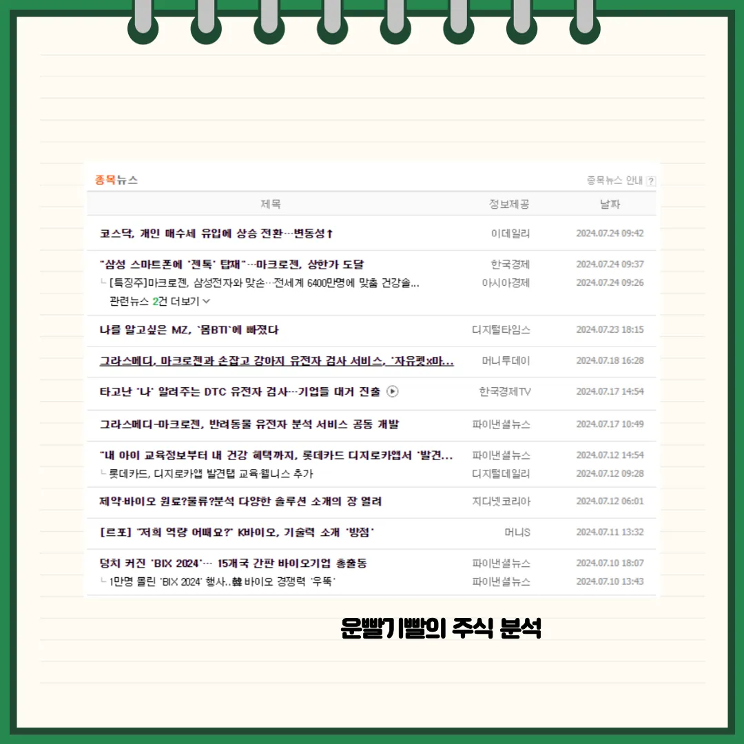 마크로젠 뉴스