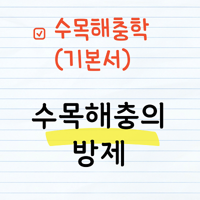 수목해충의 방제