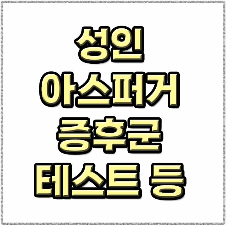 성인-아스퍼거-증후군-테스트-썸네일