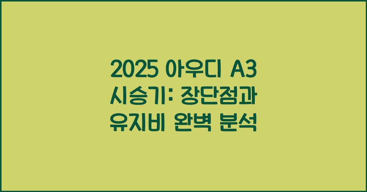 2025 아우디 A3 시승기 제원 연비 장단점 유지비 오너평가
