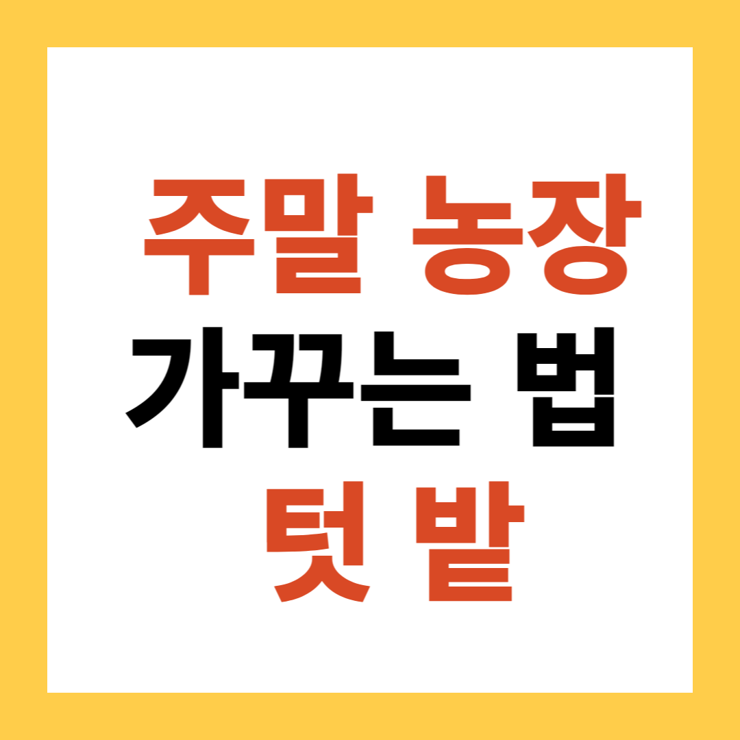 주말 농장 텃밭 가꾸는 법
