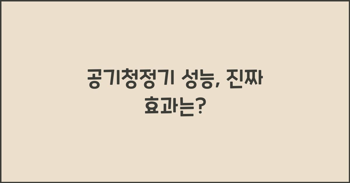 공기청정기 성능