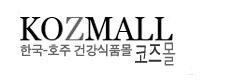 코즈몰 호주 건강식품 쇼핑몰 홈페이지 (www.kozmall.com.au)
