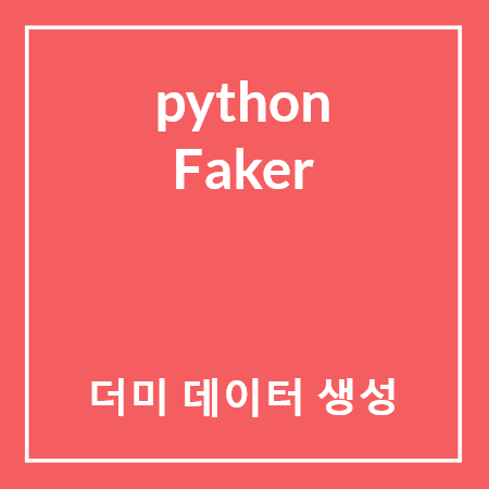 python Faker 라이브러리를 사용한 더미 데이터 생성