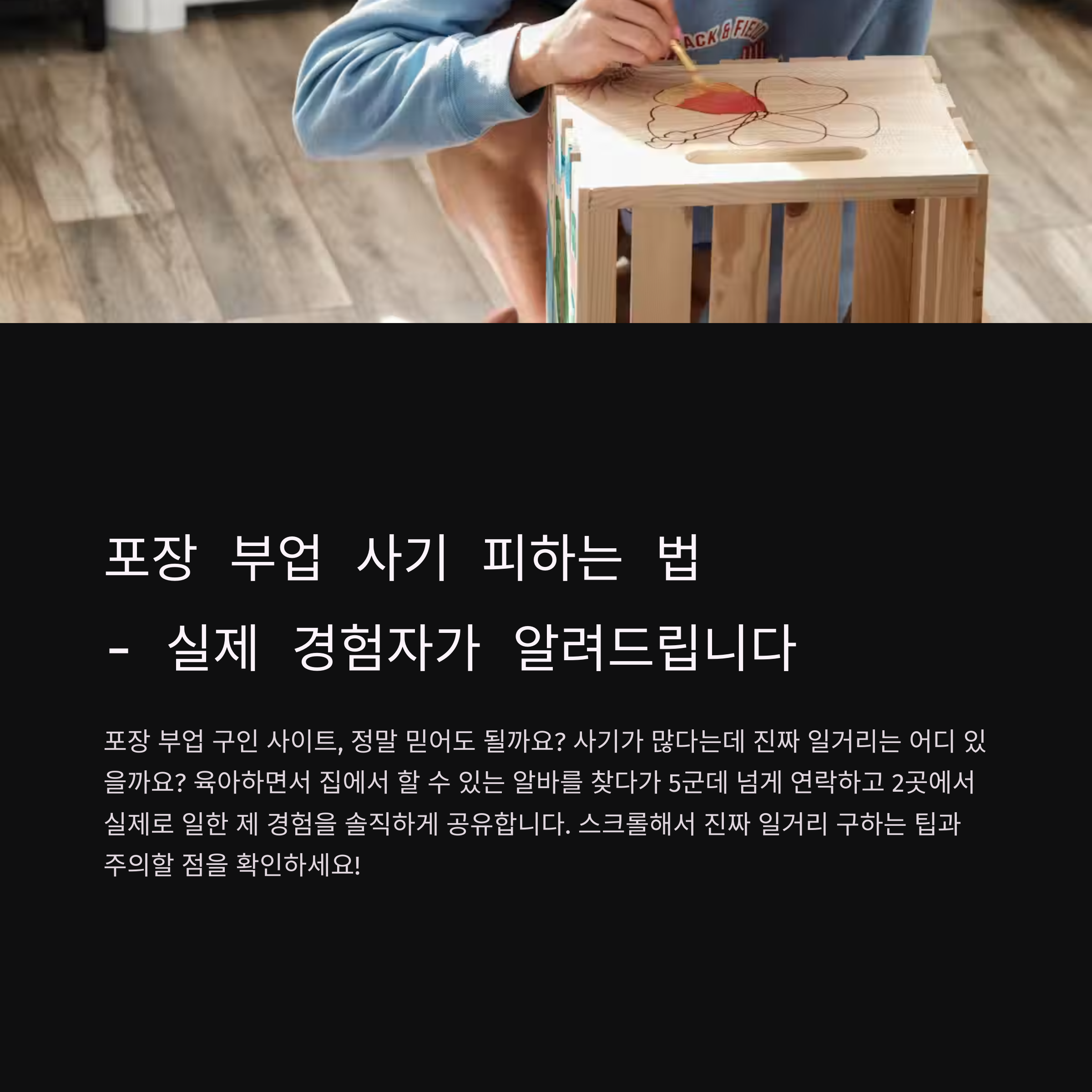 포장 부업 구인 사이트 실제 후기 – 진짜 일감 있는 곳 고른 솔직 경험담