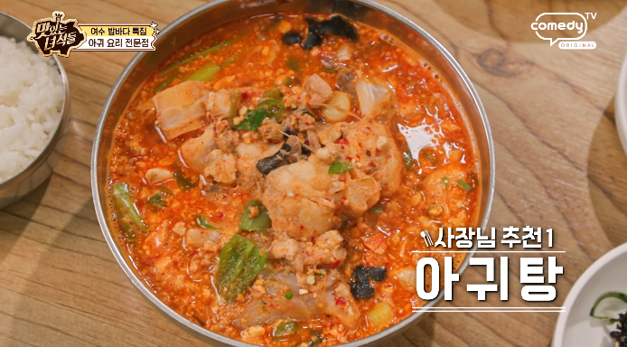 맛있는녀석들-아귀탕