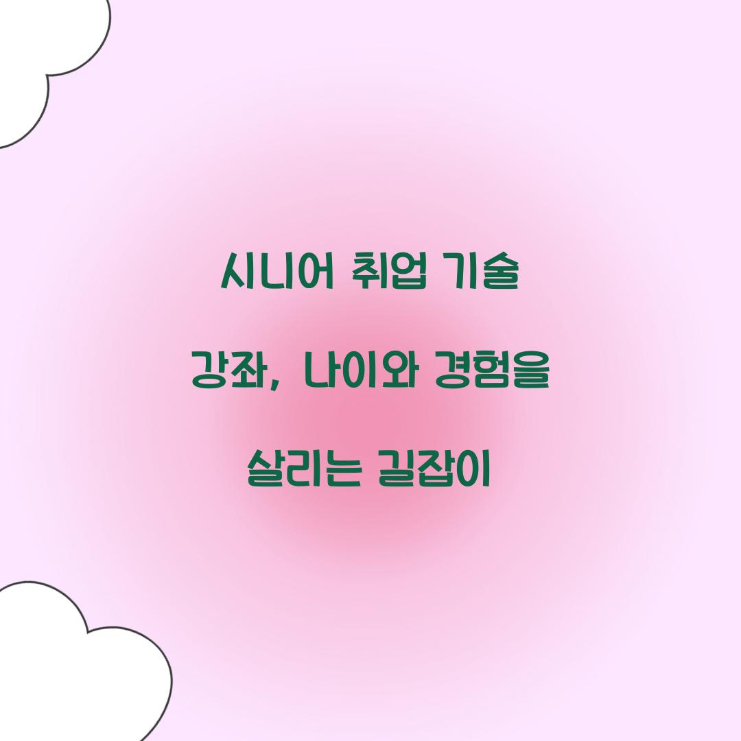 시니어 취업 기술 강좌