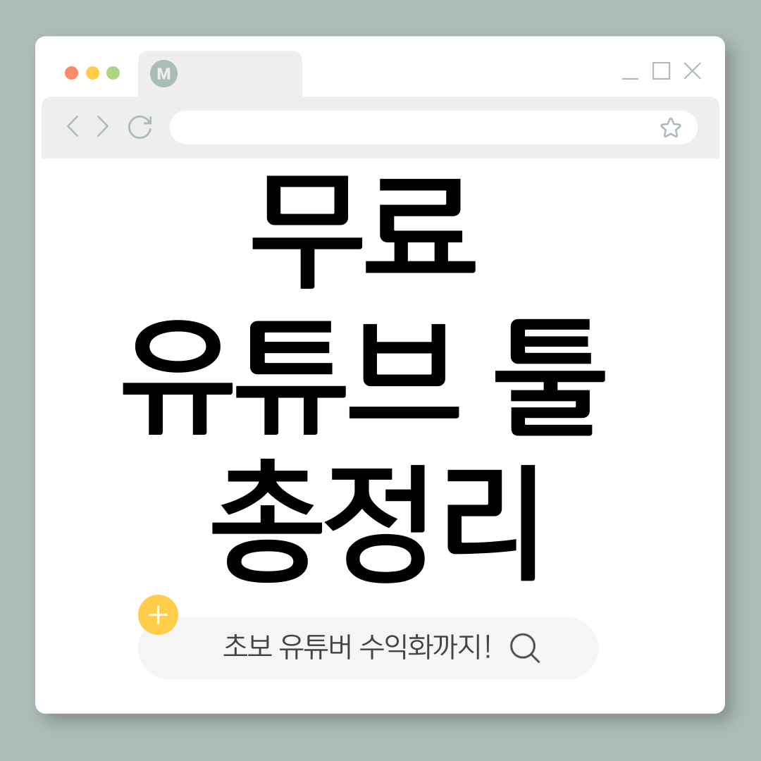 필요한 무료 유튜브 툴 총정리