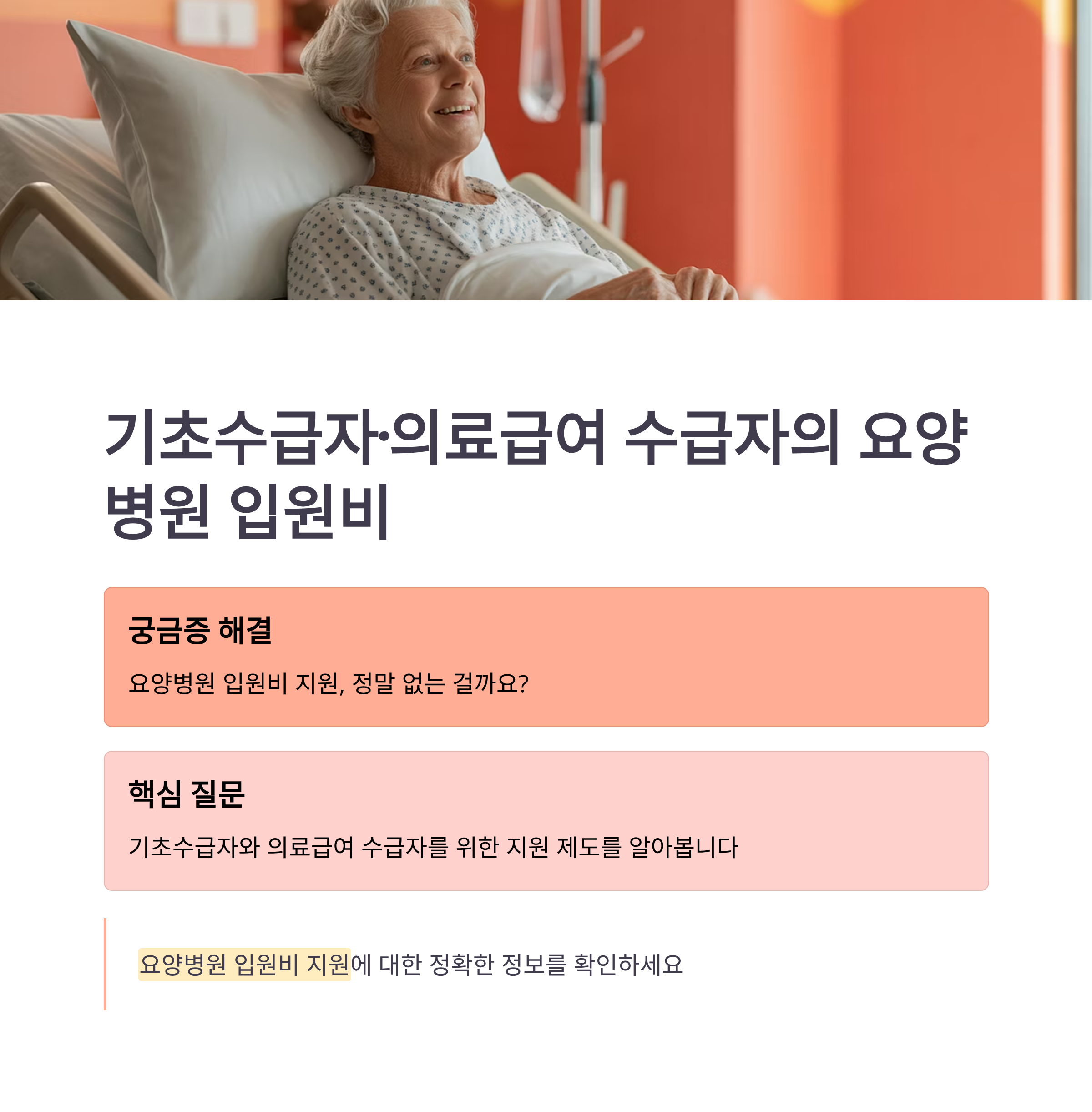 기초수급자·의료급여 수급자의 요양병원 입원비, 정말 지원 없을까요?