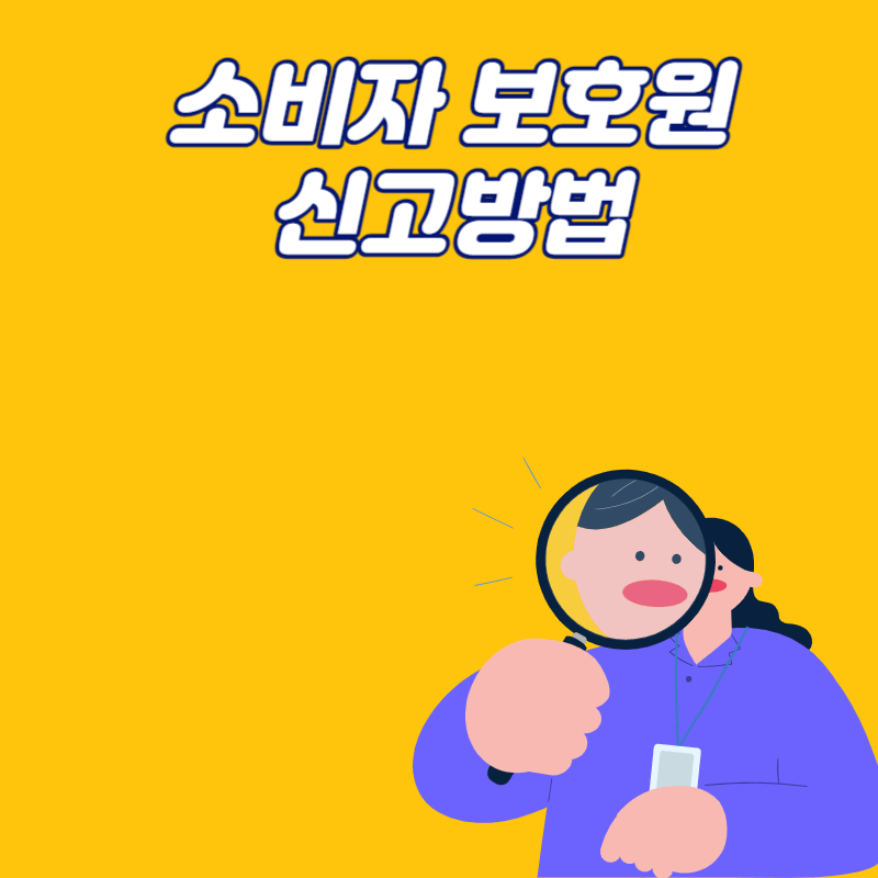소비자 보호원 신고