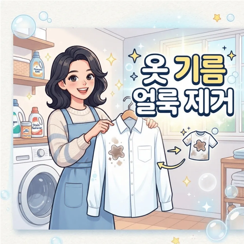 옷 기름얼룩 제거