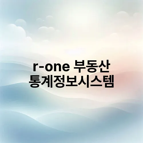 r-one 부동산 통계정보시스템