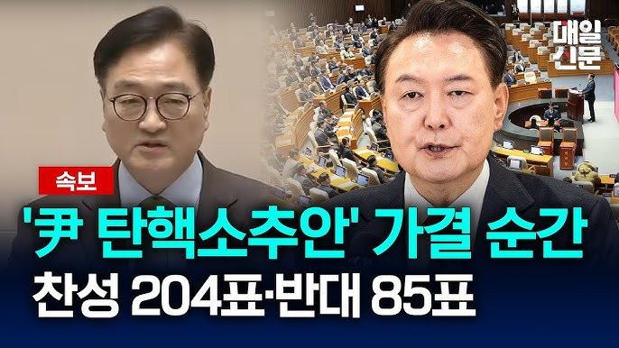 윤석열 탄핵소추안 가결