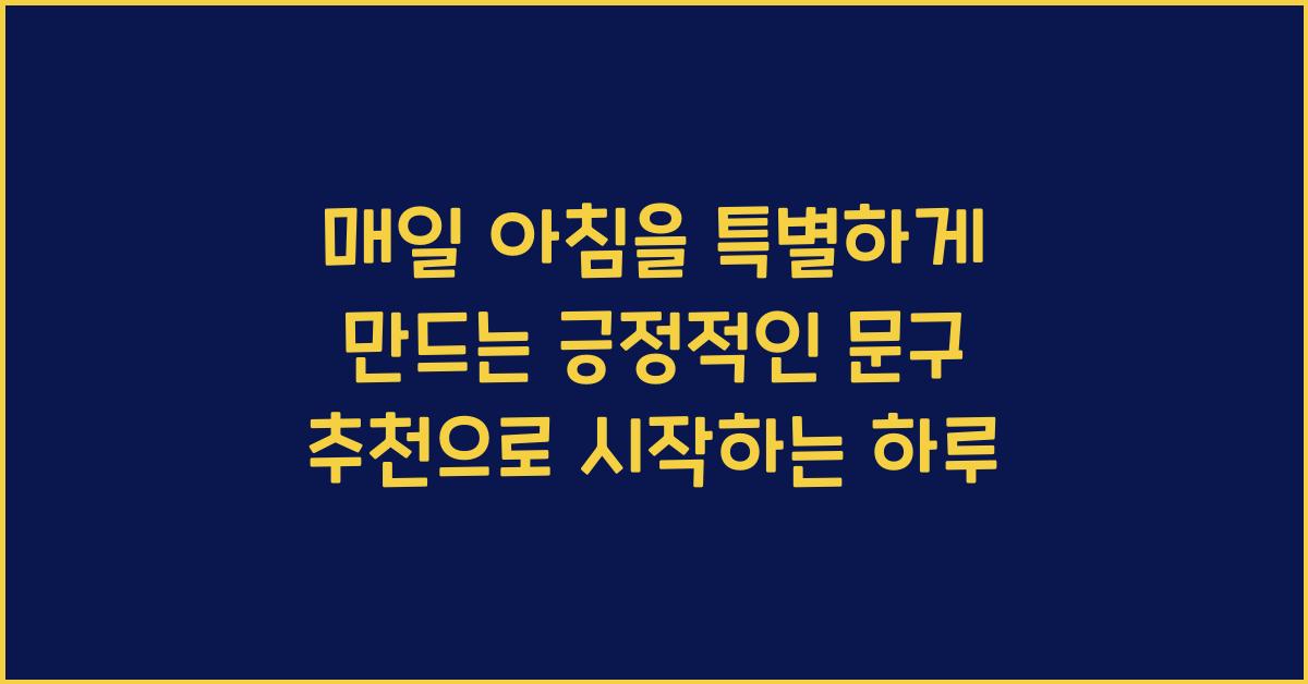 매일 아침을 특별하게 만드는 긍정적인 문구 추천