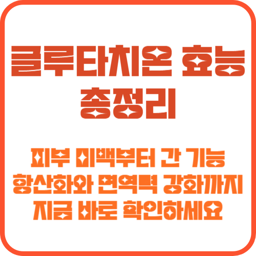 글루타치온 효능 총정리