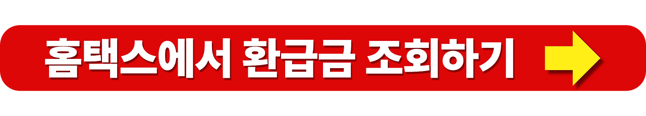 종합소득세 환급금 조회와 지급일 확인