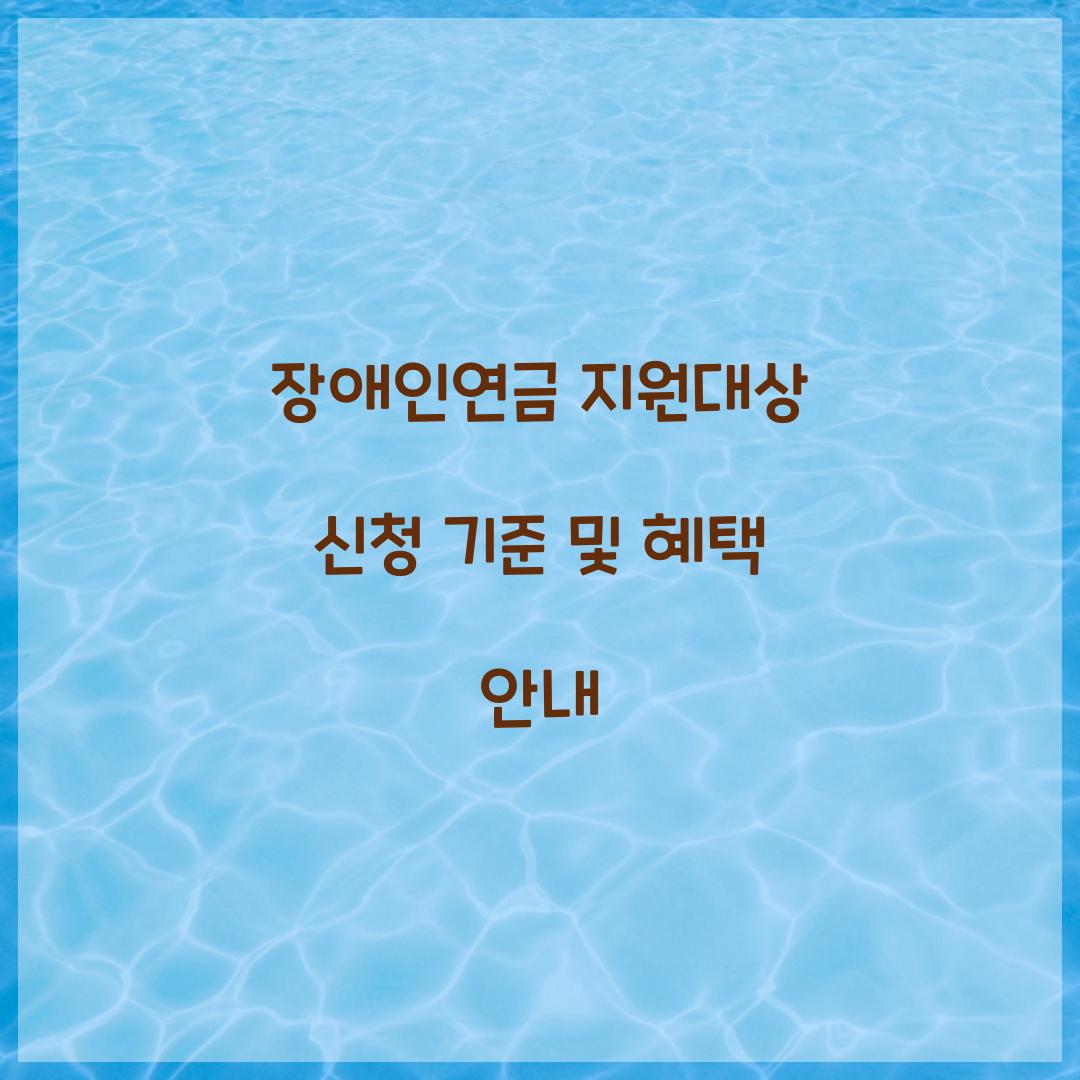 장애인연금 지원대상