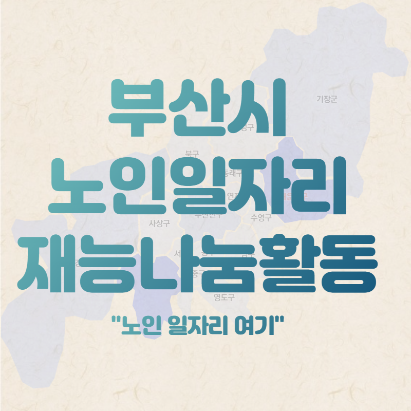 부산 노인일자리