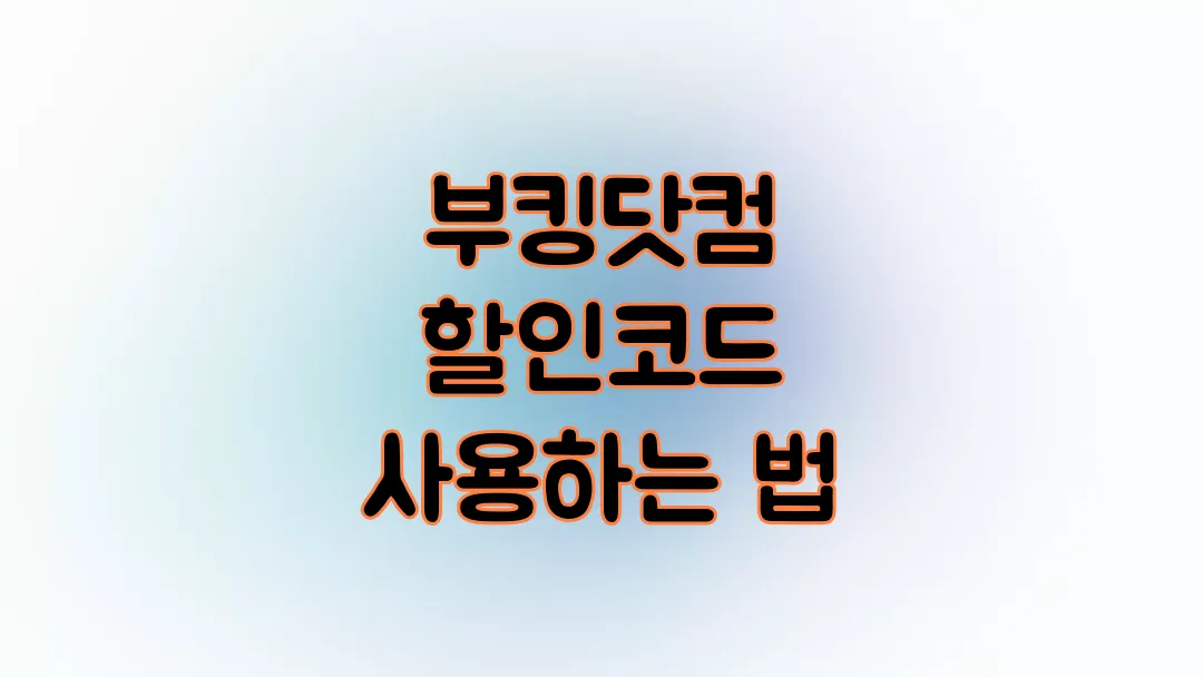 부킹닷컴 할인코드 사용하는 법