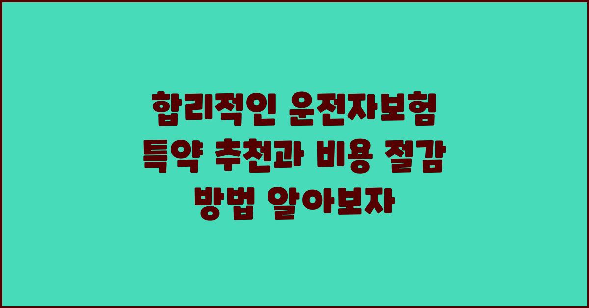합리적인 운전자보험 특약 추천