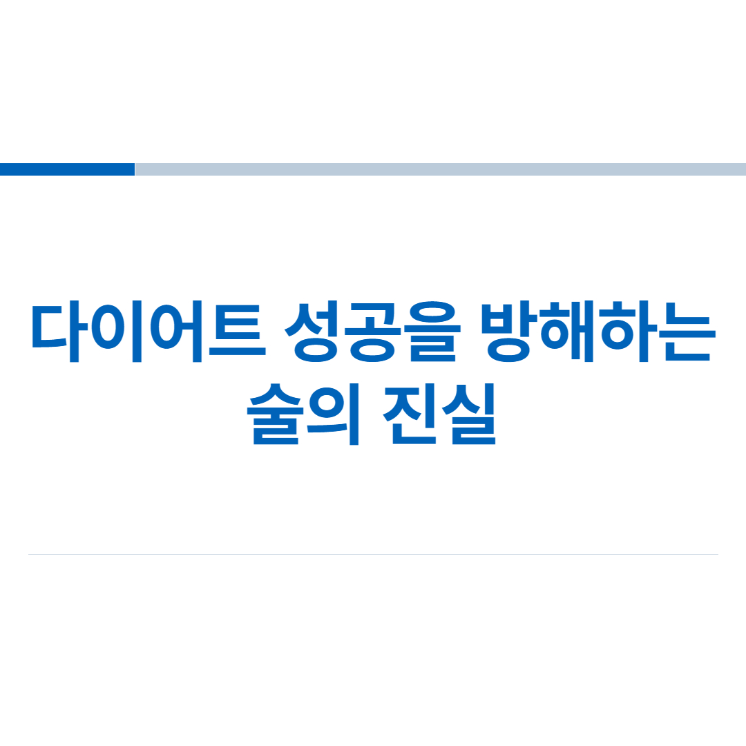 다이어트-성공을-방해하는-술의-진실