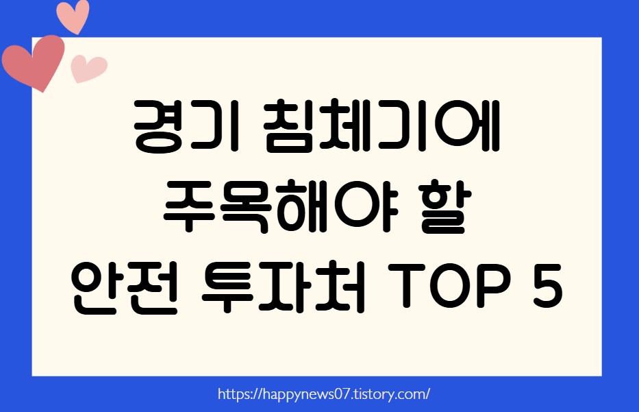 안전 투자처 TOP 5